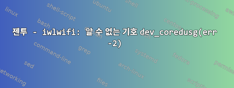 젠투 - iwlwifi: 알 수 없는 기호 dev_coredusg(err -2)