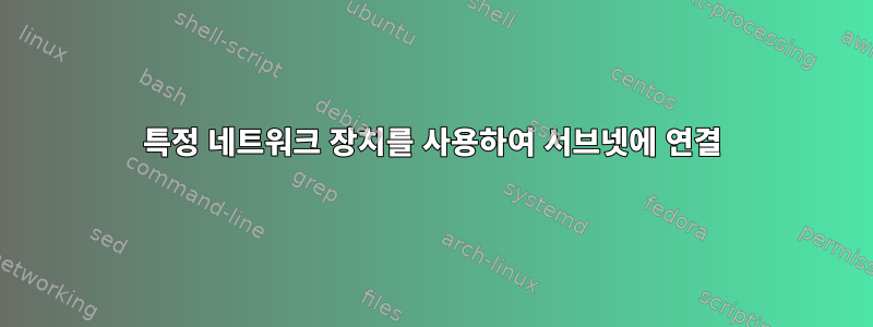 특정 네트워크 장치를 사용하여 서브넷에 연결