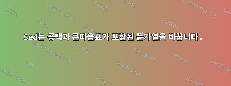 Sed는 공백과 큰따옴표가 포함된 문자열을 바꿉니다.