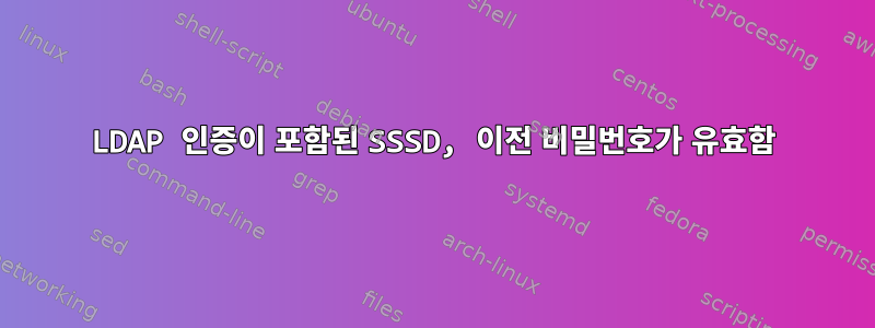 LDAP 인증이 포함된 SSSD, 이전 비밀번호가 유효함