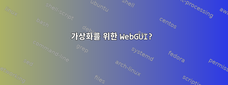 가상화를 위한 WebGUI?