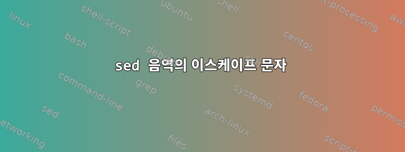 sed 음역의 이스케이프 문자