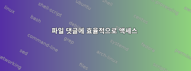 파일 댓글에 효율적으로 액세스