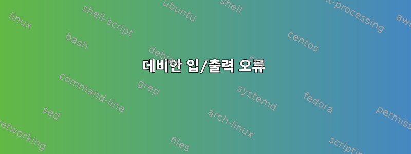 데비안 입/출력 오류