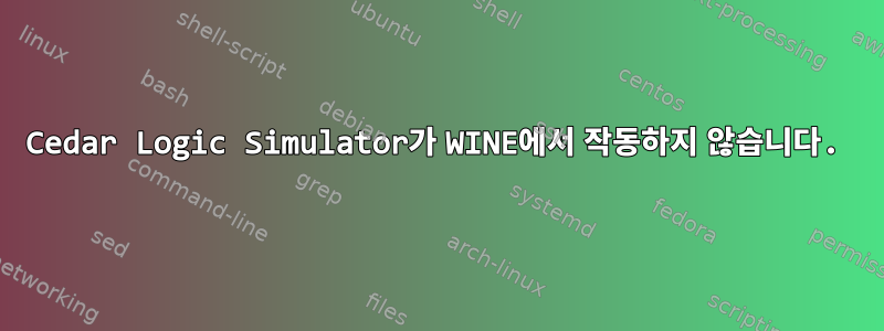 Cedar Logic Simulator가 WINE에서 작동하지 않습니다.