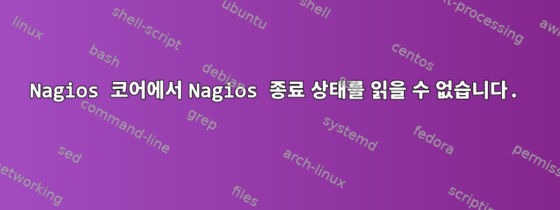 Nagios 코어에서 Nagios 종료 상태를 읽을 수 없습니다.