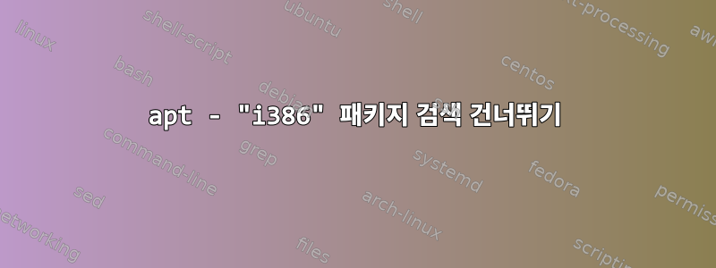 apt - "i386" 패키지 검색 건너뛰기