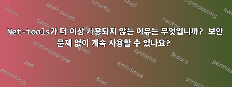 Net-tools가 더 이상 사용되지 않는 이유는 무엇입니까? 보안 문제 없이 계속 사용할 수 있나요?