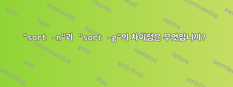 "sort -n"과 "sort -g"의 차이점은 무엇입니까?