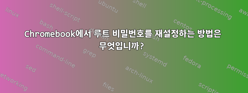 Chromebook에서 루트 비밀번호를 재설정하는 방법은 무엇입니까?