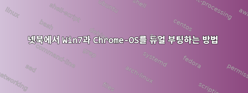 넷북에서 Win7과 Chrome-OS를 듀얼 부팅하는 방법