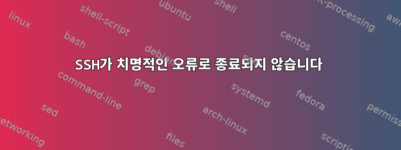 SSH가 치명적인 오류로 종료되지 않습니다