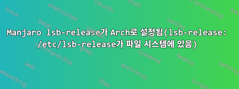 Manjaro lsb-release가 Arch로 설정됨(lsb-release: /etc/lsb-release가 파일 시스템에 있음)