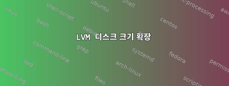 LVM 디스크 크기 확장