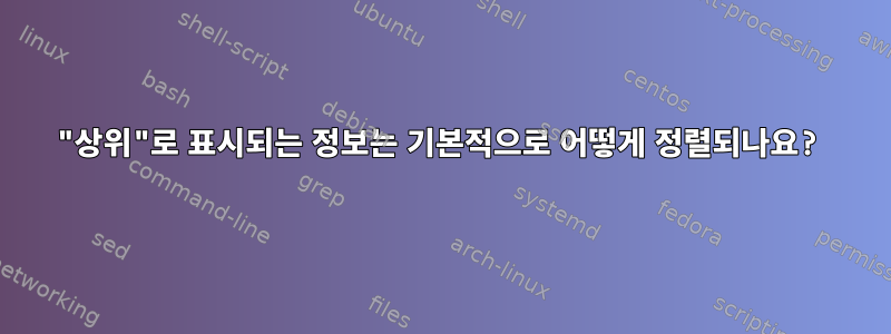 "상위"로 표시되는 정보는 기본적으로 어떻게 정렬되나요?