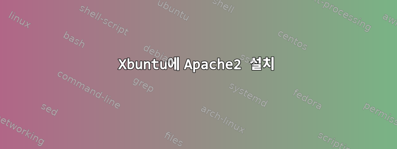 Xbuntu에 Apache2 설치