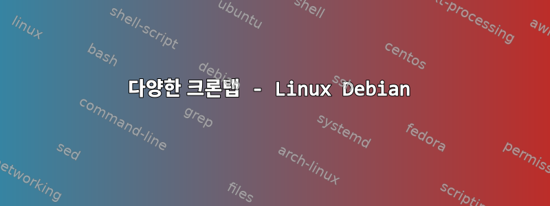 다양한 크론탭 - Linux Debian