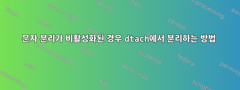 문자 분리가 비활성화된 경우 dtach에서 분리하는 방법