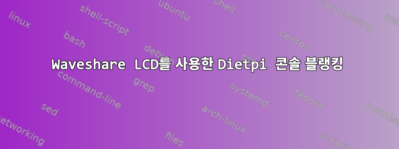 Waveshare LCD를 사용한 Dietpi 콘솔 블랭킹