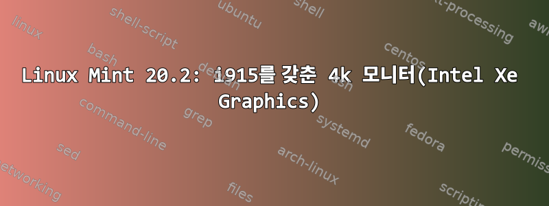 Linux Mint 20.2: i915를 갖춘 4k 모니터(Intel Xe Graphics)