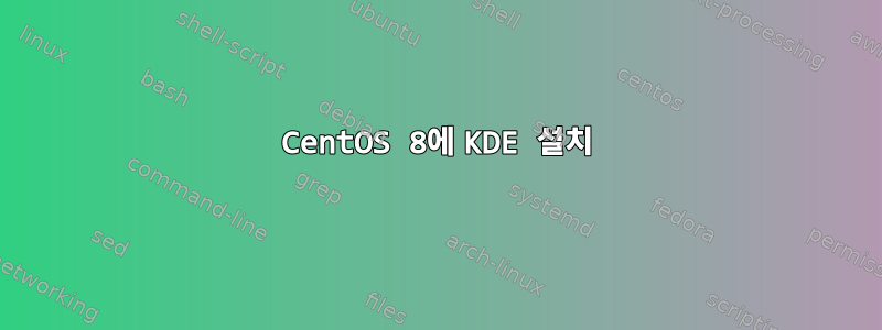 CentOS 8에 KDE 설치