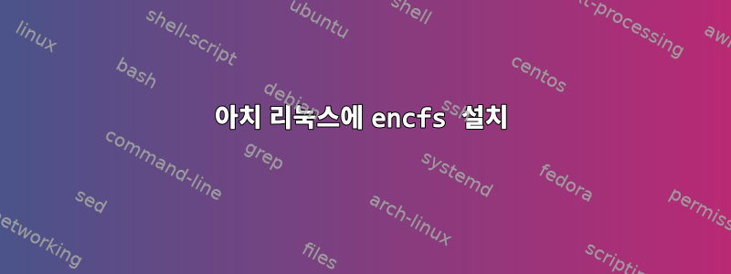 아치 리눅스에 encfs 설치