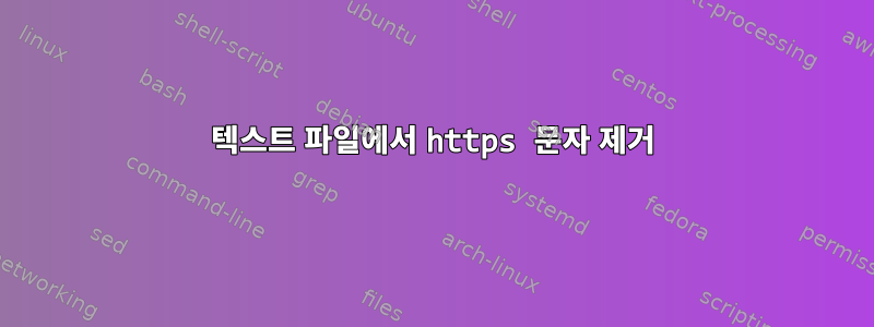 텍스트 파일에서 https 문자 제거