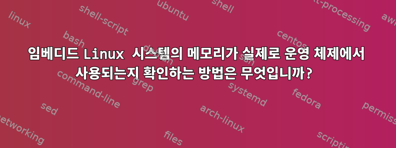 임베디드 Linux 시스템의 메모리가 실제로 운영 체제에서 사용되는지 확인하는 방법은 무엇입니까?