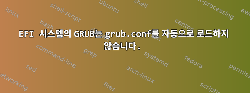 EFI 시스템의 GRUB는 grub.conf를 자동으로 로드하지 않습니다.