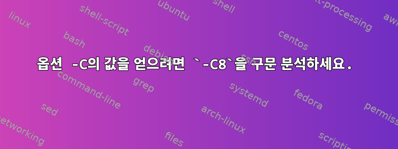 옵션 -C의 값을 얻으려면 `-C8`을 구문 분석하세요.