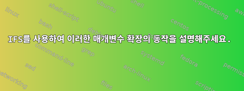 IFS를 사용하여 이러한 매개변수 확장의 동작을 설명해주세요.