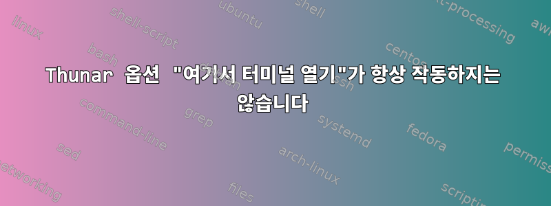 Thunar 옵션 "여기서 터미널 열기"가 항상 작동하지는 않습니다