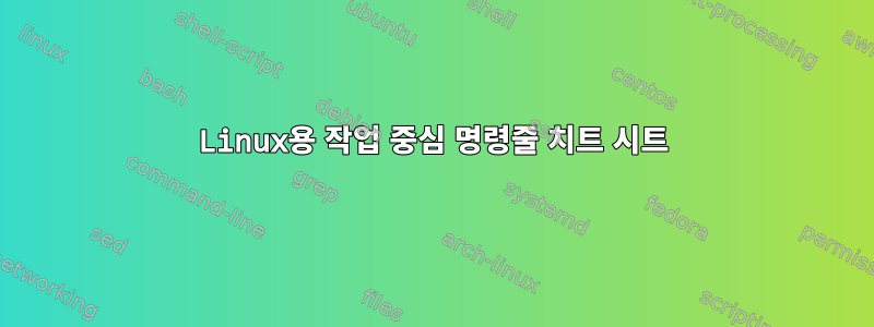 Linux용 작업 중심 명령줄 치트 시트