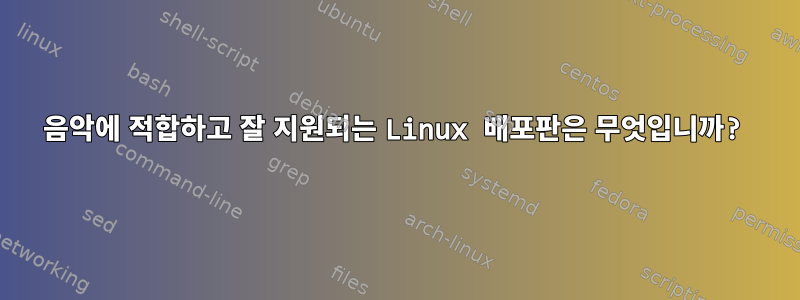 음악에 적합하고 잘 지원되는 Linux 배포판은 무엇입니까?