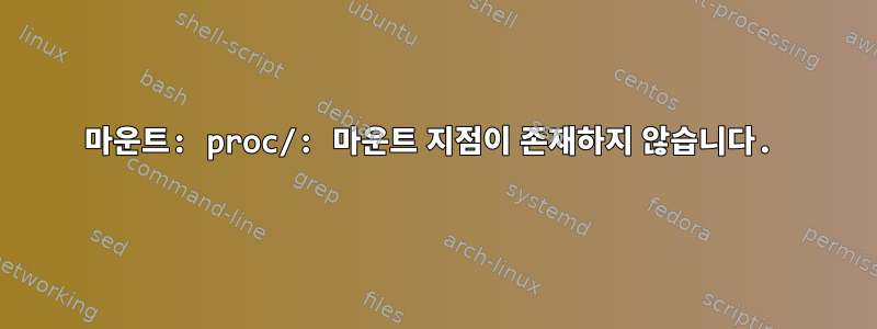 마운트: proc/: 마운트 지점이 존재하지 않습니다.