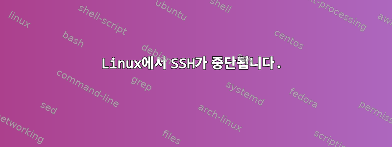 Linux에서 SSH가 중단됩니다.