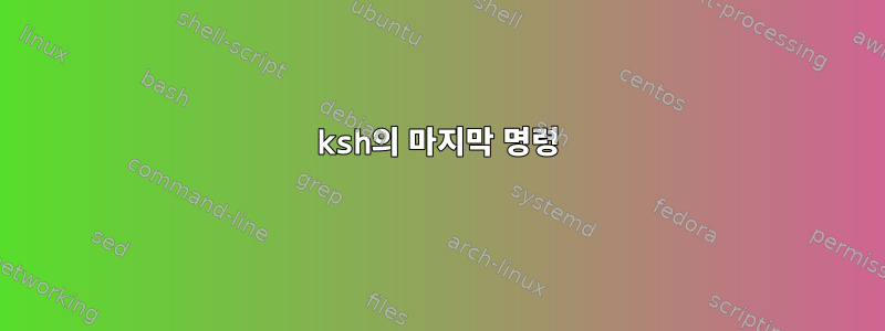 ksh의 마지막 명령