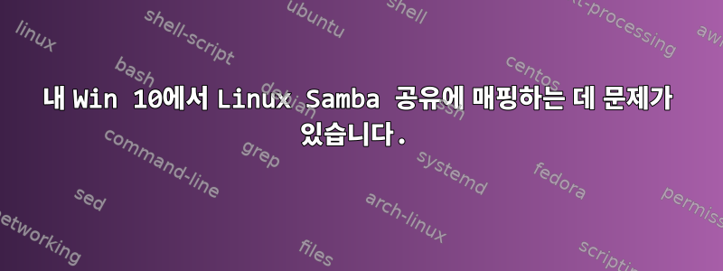 내 Win 10에서 Linux Samba 공유에 매핑하는 데 문제가 있습니다.