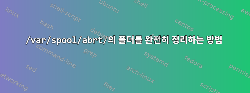 /var/spool/abrt/의 폴더를 완전히 정리하는 방법