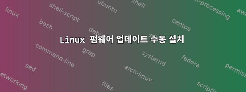 Linux 펌웨어 업데이트 수동 설치