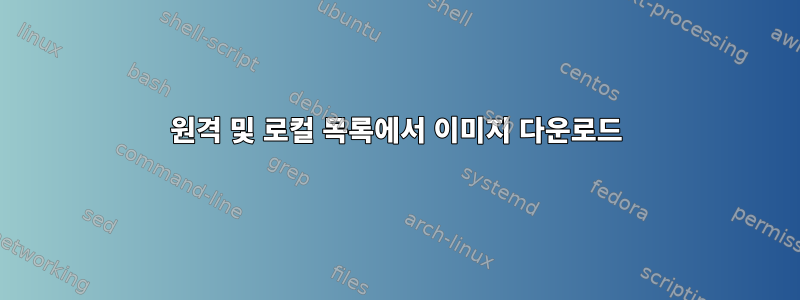 원격 및 로컬 목록에서 이미지 다운로드