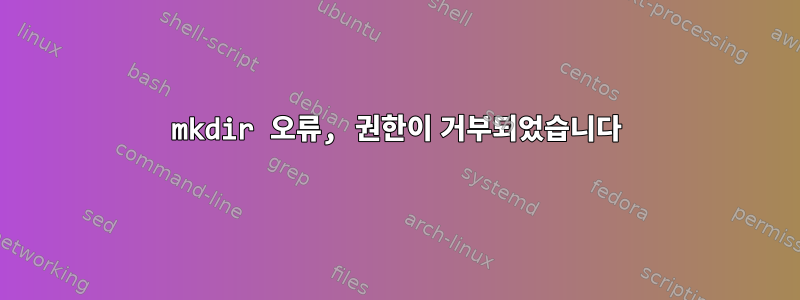 mkdir 오류, 권한이 거부되었습니다