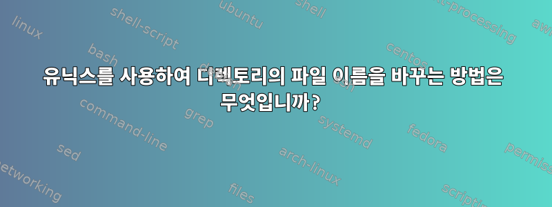 유닉스를 사용하여 디렉토리의 파일 이름을 바꾸는 방법은 무엇입니까?