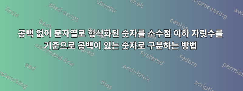 공백 없이 문자열로 형식화된 숫자를 소수점 이하 자릿수를 기준으로 공백이 있는 숫자로 구분하는 방법