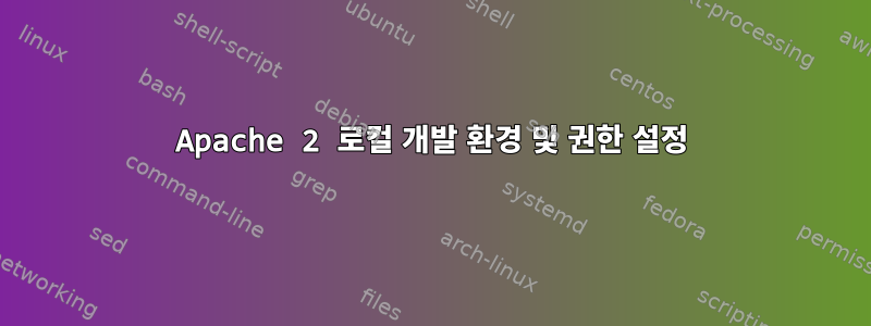 Apache 2 로컬 개발 환경 및 권한 설정