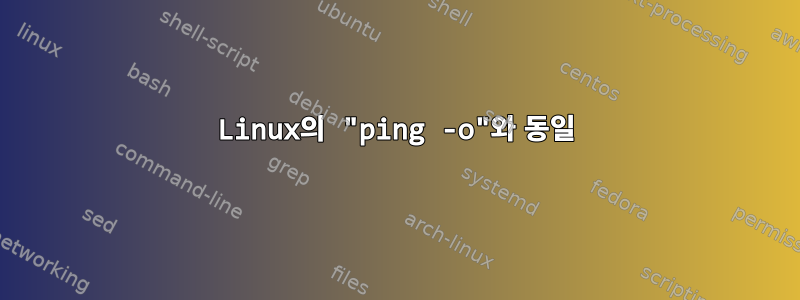 Linux의 "ping -o"와 동일