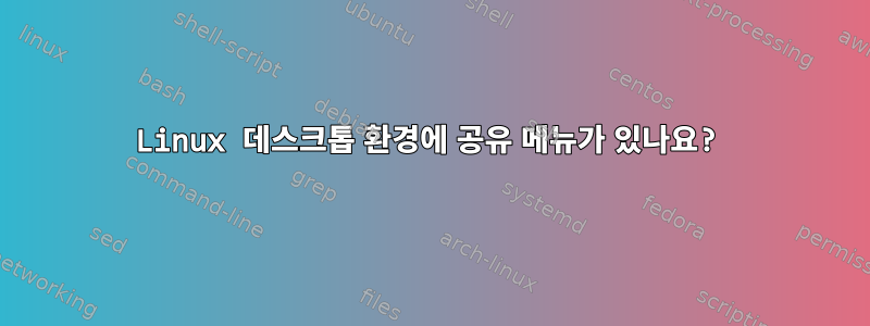 Linux 데스크톱 환경에 공유 메뉴가 있나요?