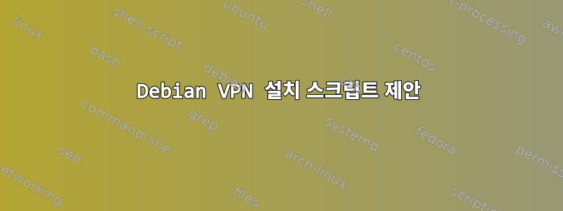 Debian VPN 설치 스크립트 제안