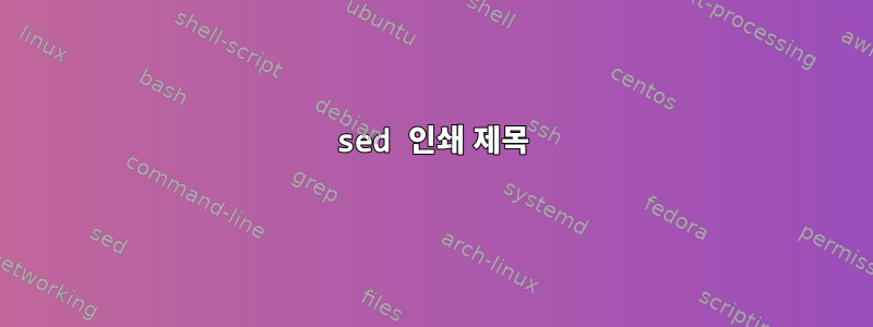 sed 인쇄 제목