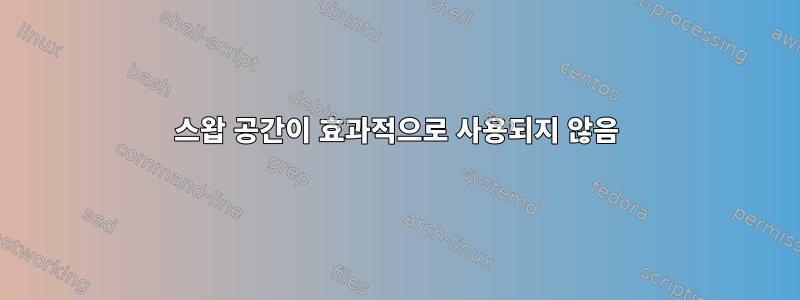 스왑 공간이 효과적으로 사용되지 않음